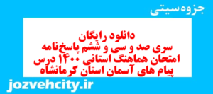 دانلود رایگان سری صد و سی و ششم نمونه سوال پیام های آسمان نهم به همراه pdf