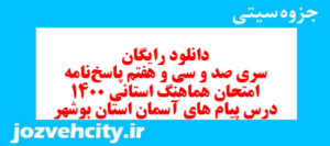 دانلود رایگان سری صد و سی و هفتم نمونه سوال پیام های آسمان نهم به همراه pdf