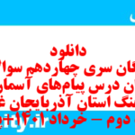 دانلود رایگان سری چهاردهم نمونه سوال پیام های آسمان نهم به همراه pdf