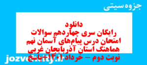 دانلود رایگان سری چهاردهم نمونه سوال پیام های آسمان نهم به همراه pdf