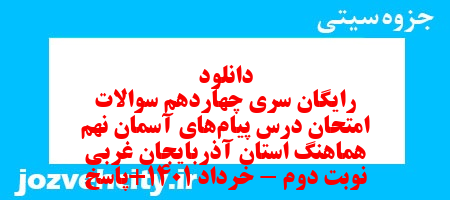 دانلود رایگان سری چهاردهم نمونه سوال پیام های آسمان نهم به همراه pdf