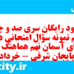 دانلود رایگان سری صد و چهل و یکم نمونه سوال پیام های آسمان نهم به همراه pdf