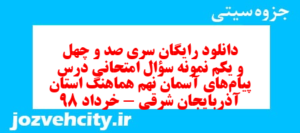 دانلود رایگان سری صد و چهل و یکم نمونه سوال پیام های آسمان نهم به همراه pdf