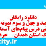 دانلود رایگان سری صد و چهل و سوم نمونه سوال پیام های آسمان نهم به همراه pdf
