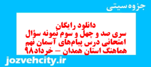 دانلود رایگان سری صد و چهل و سوم نمونه سوال پیام های آسمان نهم به همراه pdf
