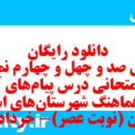 دانلود رایگان سری صد و چهل و چهارم نمونه سوال پیام های آسمان نهم به همراه pdf