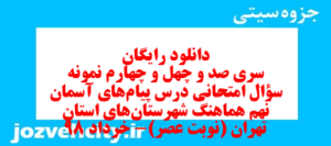دانلود رایگان سری صد و چهل و چهارم نمونه سوال پیام های آسمان نهم به همراه pdf