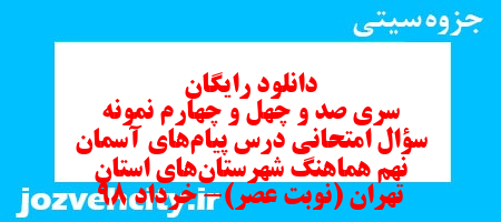 دانلود رایگان سری صد و چهل و چهارم نمونه سوال پیام های آسمان نهم به همراه pdf