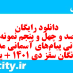 دانلود رایگان سری صد و چهل و پنجم نمونه سوال پیام های آسمان نهم به همراه pdf