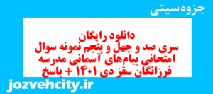 دانلود رایگان سری صد و چهل و پنجم نمونه سوال پیام های آسمان نهم به همراه pdf