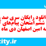 دانلود رایگان سری صد و چهل و ششم نمونه سوال پیام های آسمان نهم به همراه pdf