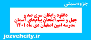 دانلود رایگان سری صد و چهل و ششم نمونه سوال پیام های آسمان نهم به همراه pdf