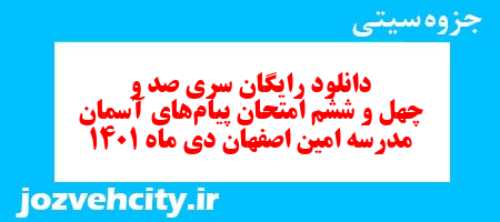 دانلود رایگان سری صد و چهل و ششم نمونه سوال پیام های آسمان نهم به همراه pdf