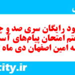 دانلود رایگان سری صد و چهل و هفتم نمونه سوال پیام های آسمان نهم به همراه pdf