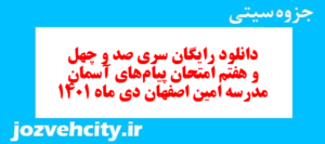 دانلود رایگان سری صد و چهل و هفتم نمونه سوال پیام های آسمان نهم به همراه pdf