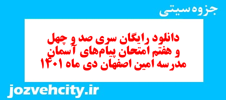 دانلود رایگان سری صد و چهل و هفتم نمونه سوال پیام های آسمان نهم به همراه pdf