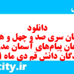 دانلود رایگان سری صد و چهل و هشتم نمونه سوال پیام های آسمان نهم به همراه pdf