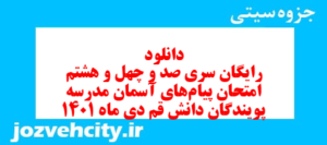 دانلود رایگان سری صد و چهل و هشتم نمونه سوال پیام های آسمان نهم به همراه pdf