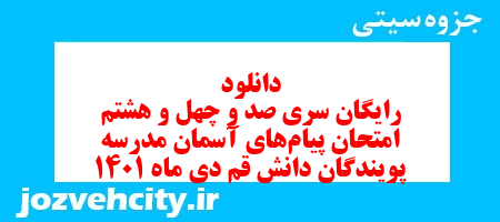 دانلود رایگان سری صد و چهل و هشتم نمونه سوال پیام های آسمان نهم به همراه pdf