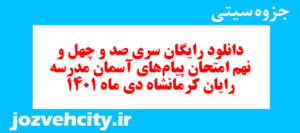 دانلود رایگان سری صد و چهل و نهم نمونه سوال پیام های آسمان نهم به همراه pdf