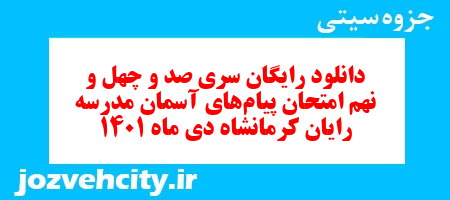دانلود رایگان سری صد و چهل و نهم نمونه سوال پیام های آسمان نهم به همراه pdf