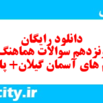 دانلود رایگان سری پونزدهم نمونه سوال پیام های آسمان نهم به همراه pdf