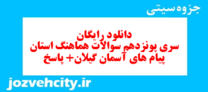 دانلود رایگان سری پونزدهم نمونه سوال پیام های آسمان نهم به همراه pdf
