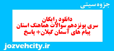 دانلود رایگان سری پونزدهم نمونه سوال پیام های آسمان نهم به همراه pdf