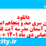 دانلود رایگان سری صد و پنجاهم نمونه سوال پیام های آسمان نهم به همراه pdf