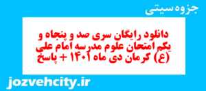 دانلود رایگان سری صد و پنجاه و یکم نمونه سوال پیام های آسمان نهم به همراه pdf