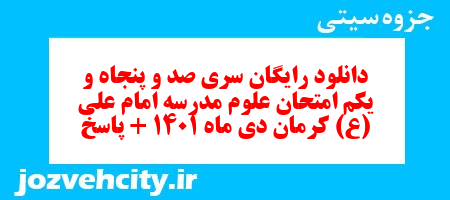دانلود رایگان سری صد و پنجاه و یکم نمونه سوال پیام های آسمان نهم به همراه pdf