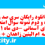دانلود رایگان سری صد و پنجاه و دوم نمونه سوال پیام های آسمان نهم به همراه pdf