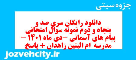 دانلود رایگان سری صد و پنجاه و دوم نمونه سوال پیام های آسمان نهم به همراه pdf
