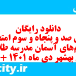 دانلود رایگان سری صد و پنجاه و سوم نمونه سوال پیام های آسمان نهم به همراه pdf
