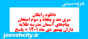 دانلود رایگان سری صد و پنجاه و سوم نمونه سوال پیام های آسمان نهم به همراه pdf