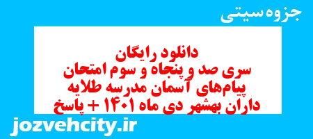 دانلود رایگان سری صد و پنجاه و سوم نمونه سوال پیام های آسمان نهم به همراه pdf