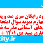 دانلود رایگان سری صد و پنجاه و چهارم نمونه سوال پیام های آسمان نهم به همراه pdf