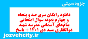 دانلود رایگان سری صد و پنجاه و چهارم نمونه سوال پیام های آسمان نهم به همراه pdf
