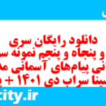 دانلود رایگان سری صد و پنجاه و پنجم نمونه سوال پیام های آسمان نهم به همراه pdf