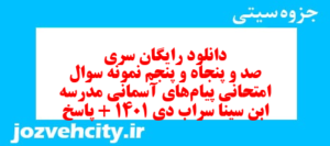 دانلود رایگان سری صد و پنجاه و پنجم نمونه سوال پیام های آسمان نهم به همراه pdf