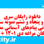 دانلود رایگان سری صد و پنجاه و ششم نمونه سوال پیام های آسمان نهم به همراه pdf