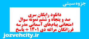 دانلود رایگان سری صد و پنجاه و ششم نمونه سوال پیام های آسمان نهم به همراه pdf