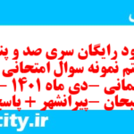 دانلود رایگان سری صد و پنجاه و هفتم نمونه سوال پیام های آسمان نهم به همراه pdf