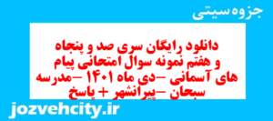 دانلود رایگان سری صد و پنجاه و هفتم نمونه سوال پیام های آسمان نهم به همراه pdf