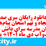 دانلود رایگان سری صد و پنجاه و نهم نمونه سوال پیام های آسمان نهم به همراه pdf