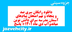 دانلود رایگان سری صد و پنجاه و نهم نمونه سوال پیام های آسمان نهم به همراه pdf