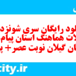 دانلود رایگان سری شونزدهم نمونه سوال پیام های آسمان نهم به همراه pdf