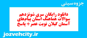 دانلود رایگان سری شونزدهم نمونه سوال پیام های آسمان نهم به همراه pdf