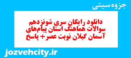 دانلود رایگان سری شونزدهم نمونه سوال پیام های آسمان نهم به همراه pdf