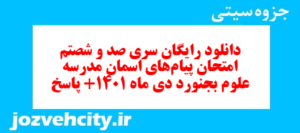 دانلود رایگان سری صد و شصتم نمونه سوال پیام های آسمان نهم به همراه pdf